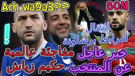 Ziyech خبر عاجل عن المنتخب👈الحسم🖐إنتقال أمرابط برشلونة💯مفاجئة عالمية