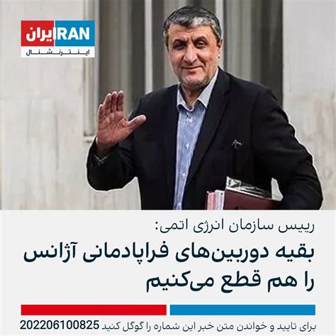 ايران اينترنشنال On Twitter محمد اسلامی، رییس سازمان انرژی اتمی،‌ با