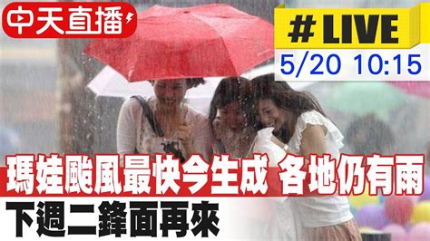 【中天直播live】瑪娃颱風最快今生成 各地仍有雨 下週二鋒面再來 20230520 中天新聞ctinews Youtube