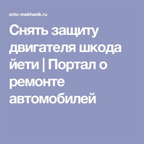 Снять защиту двигателя шкода йети | Портал о ремонте автомобилей