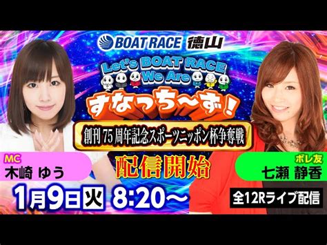 「let‘s Boatrace We Are すなっち～ず！」19 創刊75周年記念スポーツニッポン杯争奪戦 4日目 ボートレース徳山