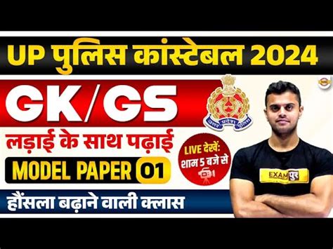 UP POLICE CONSTABLE 2024 UP POLICE GK GS PRACTICE SET UP CONSTABLE