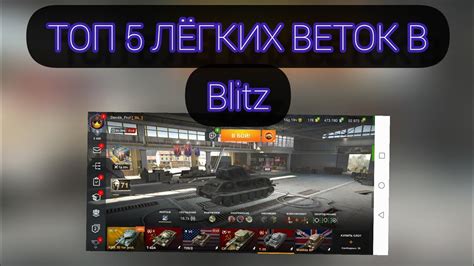 ТОП 5 ЛЁГКИХ ВЕТОК WORLD OF TANKS BLITZ YouTube