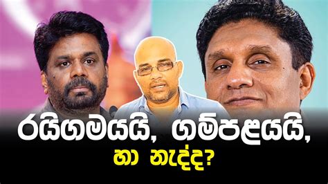 Sajith Premadasa Anura Kumara