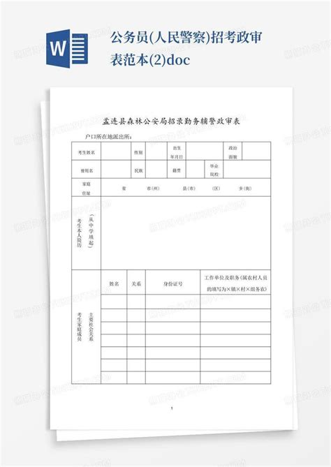 公务员人民警察招考政审表范本2docword模板下载编号lbrzjxjd熊猫办公