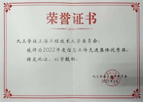 九三学社上海工程技术大学委员会获多项2022年度社市委参政议政先进表彰