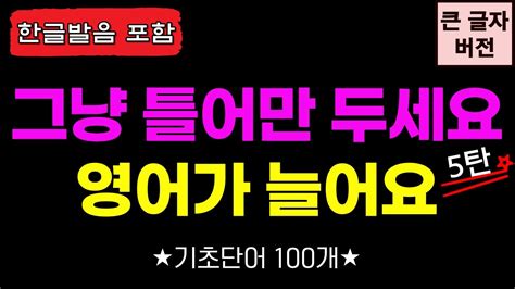 기초영어 필수단어 100단어 매일 틀어만 놓으세요 영어반복으로 실력이 늡니다 5편 영어공부 영어반복ㅣ기초영어회화ㅣ영어반복듣기ㅣ