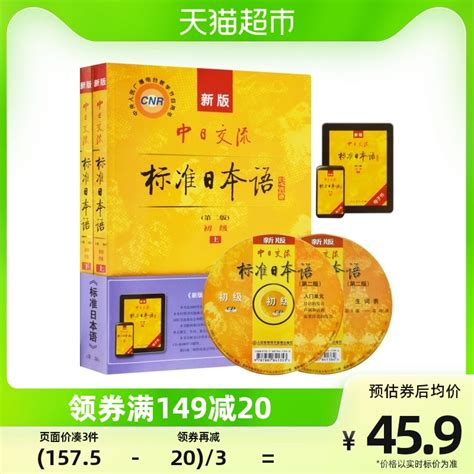 新版中日交流标准日本语初级上下2册附cd电子书日语自学新华书店虎窝淘