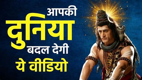 जिंदगी मुश्किलों से गुजर रही है तो इसे सुनो Mahadev Motivational