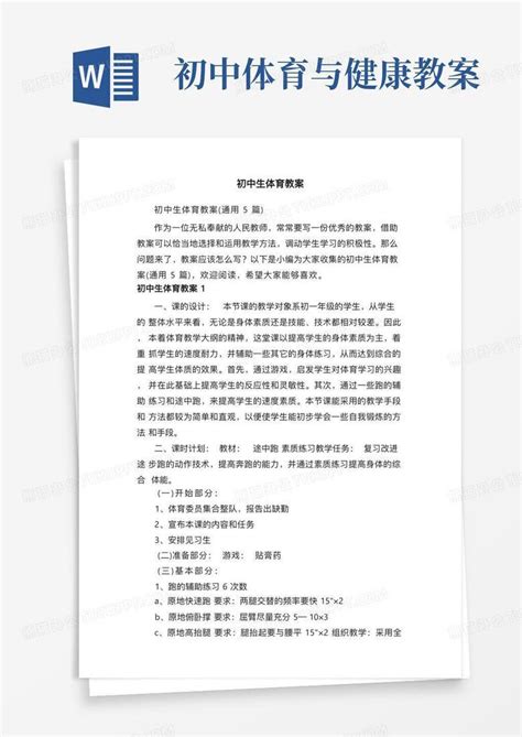 初中体育与健康教案初中生体育教案（通用5篇）word模板下载编号loprzjvy熊猫办公