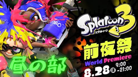 【スプラトゥーン3 前夜祭】パー陣営のスプラトゥーン3配信 昼の部 Youtube