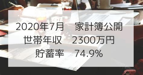 2020年7月家計簿公開！世帯年収2300万円、貯蓄率：749％｜まなんぼう