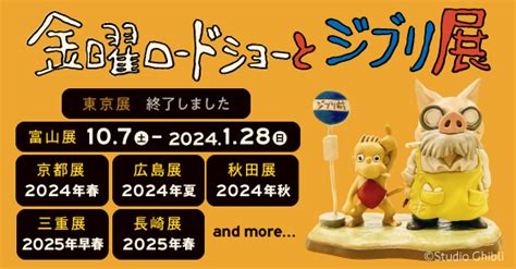 「金曜ロードショーとジブリ展」開催決定！東京展 2023年6月29日 木 ～9月24日 日 ／富山展 2023年10月7日 土 ～2024年1