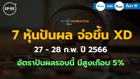 Ep92 7 หุ้นปันผล จ่อขึ้น Xd วันที่ 27 28 ก พ ปี 2566 อัตราปันรอบนี้ มีสูงเกือบ 5 Youtube