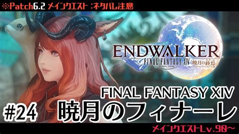 【ff14】patch62メインクエスト 暁月のフィナーレ⚠ネタバレ注意 【final Fantasy Xiv】 Ff14動画まとめ