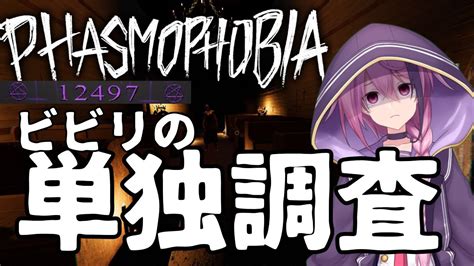 【phasmophobia】元5桁調査員でも怖いものは怖い【vtuber】ファズモファスモ幽霊調査 Youtube