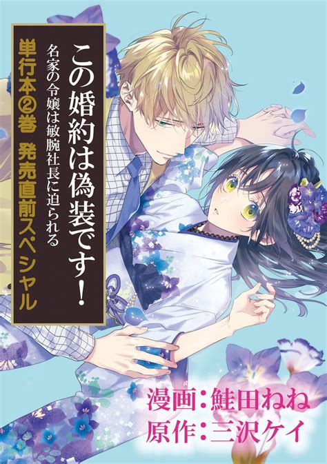 「🌸8 8発売 ポラリス最新刊🌸 『この婚約は偽装です 名家の令嬢は敏腕社長に迫られる』第2巻 鮭田ねね 三沢」comicポラリスの漫画