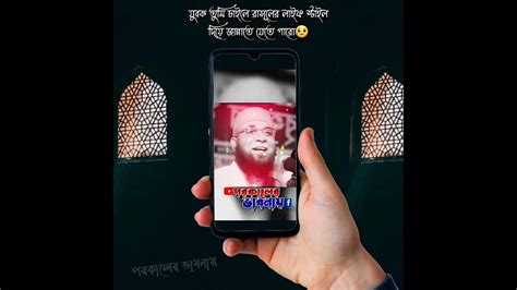 আল্লাহ আপনি আমাদের সবাইকে বুঝার তৌফিক দান করেন। 🤲🤲 Youtube