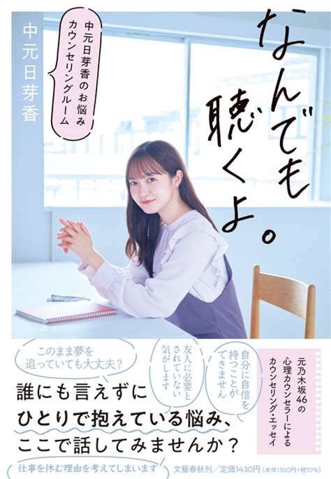 元乃木坂46の心理カウンセラーが、あなた『なんでも聴くよ。 中元日芽香のお悩みカウンセリングルーム』中元日芽香 単行本 文藝春秋