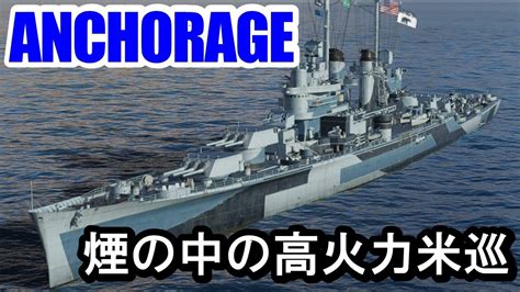 【ps4wows】煙幕搭載米巡anchorageアンカレッジ・強力apの高火力艦！ Youtube