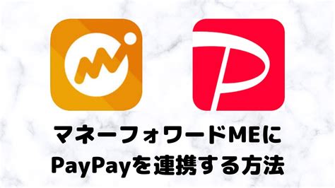 マネーフォワードmeとpaypayは連携できない？マネーフォワードmeでpaypayを管理する方法を解説 楽マニ