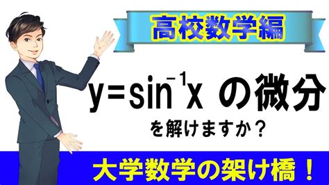 微分演習{1}sin サイン の逆関数であるy Arcsinxの微分をできますか？【数学 三角関数 高校数学 大学数学】 Youtube