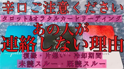 【辛口ご注意ください】🥵🔥あの人が連絡してくれないのはなぜ？📲💌💔復縁・既読スルー・未読スルー・音信不通・複雑な恋・片想い・あの人の気持ち💘タロットandオラクルカード恋愛占い🔮 Youtube