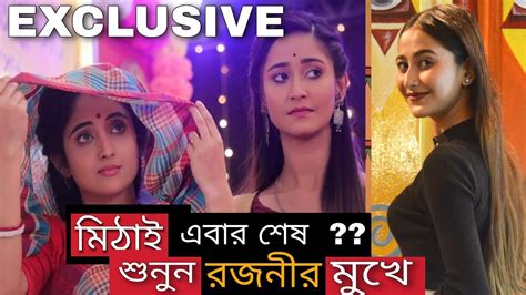 মিঠাই কি শেষ হচ্ছে বলে দিল রজনী Mithai Zee Bangla Shilpa Suvronil Youtube