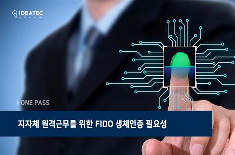 지자체 원격근무를 위한 Fido 생체인증 필요성 I One Pass News