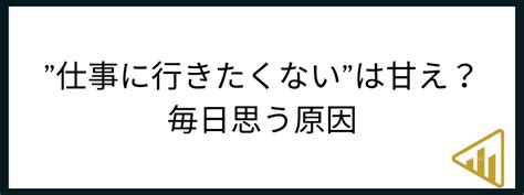 【仕事行きたくない】甘え？会社を辞めたいときの対処法と解決策 Will Worker