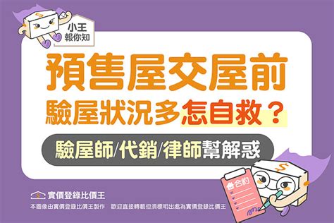 圖解／預售屋交屋前驗屋狀況多怎自救？驗屋師代銷律師幫解惑！實價登錄比價王