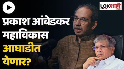 Uddhav Thackeray Prakash Ambedkar महवकस आघडत यणर उदधव