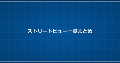 ストリートビュー一覧まとめ｜textsakuranejp【公式】｜note