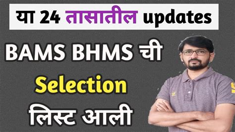 Selection List Bams Bhms Youtube