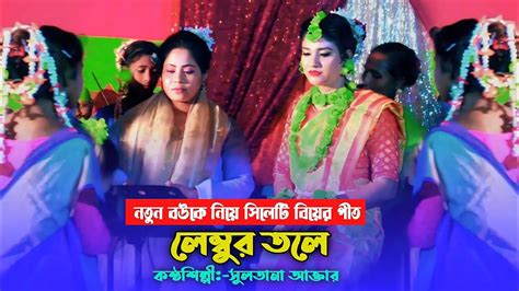 নতুন বউকে নিয়ে সুলতানার বিয়ের গীত লেম্বুর তলে Lembor Tole