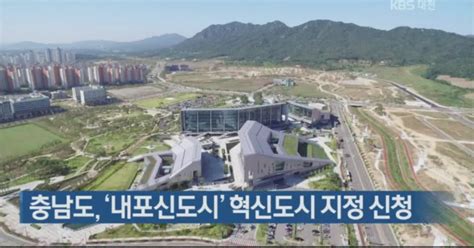 충남도 내포신도시 혁신도시 지정 신청