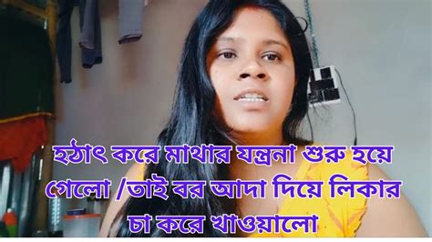 হঠাৎ করে মাথার যন্ত্রনা শুরু হয়ে গেলো তাই বর আদা দিয়ে লিকার চা করে