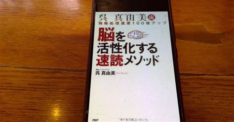 【本の学び】読書チャレンジ68「脳を活性化する速読メソッド」＠一年365冊｜河合基裕＠税理士 税理士コーチ キンドル出版 速読チャレンジ：365冊♪