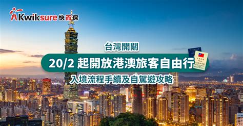 【台灣開關】202 起開放港澳旅客自由行 入境流程手續及自駕遊攻略