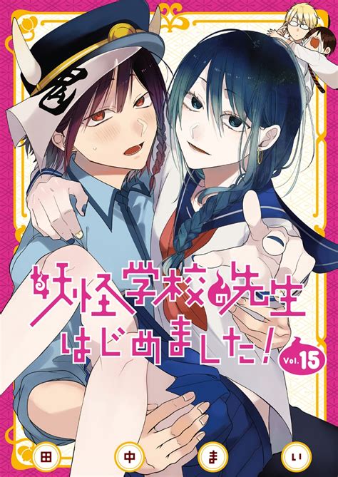 楽天ブックス 妖怪学校の先生はじめました！（15） 田中まい 9784757586277 本