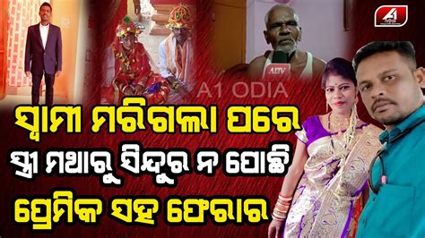 ବୋହୂ ମୋ ପୁଅକୁ ରାସ୍ତାରୁ ହଟାଇ ମଥାରେ ସିନ୍ଦୁର ପିନ୍ଧି ପ୍ରେମିକ ସହ ଫେରାର