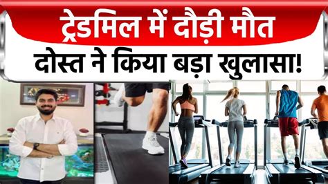 Treadmill ट्रेडमिल पर दौड़ते समय इन बातों का रखें ध्यान नहीं तो एक गलती से जा सकती है जान