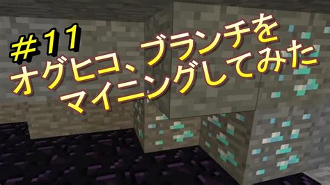 オグクラ 11 オグヒコ、ブランチをマイニングしてみた！ オグヒコのマインクラフト実況 Youtube