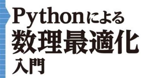 書記の読書記録1141『pythonによる数理最適化入門 実践pythonライブラリー』｜writerrinka