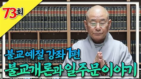 불교예절 강좌 1편 불교개론과 일주문이야기찐 생활속 법문 73회 Youtube