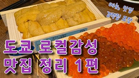 나만 알고싶은 도쿄 로컬감성 맛집정리 1 YouTube