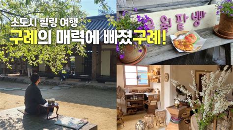 구례 1박2일 힐링 여행 코스 Best8 🍃 구례 가볼만한곳 구례 맛집 산수유마을 쌍산재 목월빵집 지리산 치즈