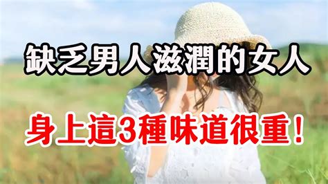 女人長期不碰男人，身上會有三種味道，老實人別不懂！ Youtube