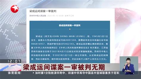 梁成运间谍案一审被判无期 梁成 新浪新闻