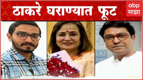 Nihar Thackeray Support Eknath Shinde Special Reportस्मिती ठाकरे